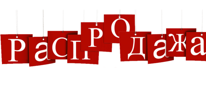 Распродажа товара!!!
